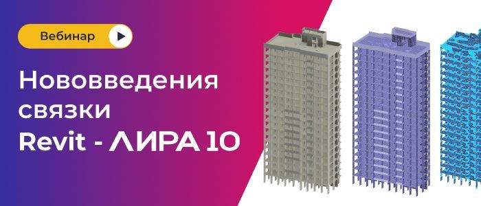 Нововведения связки Autodesk Revit – ЛИРА 10.12