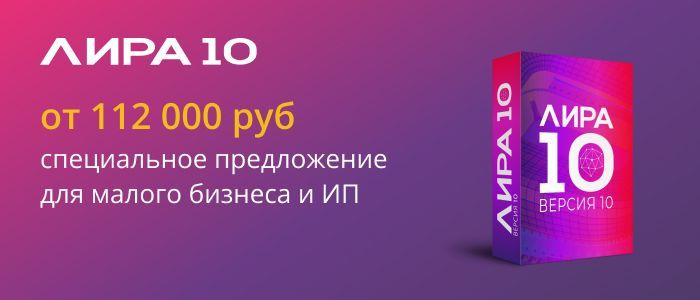 ПК ЛИРА 10 от 112 000 руб. для малого бизнеса и ИП