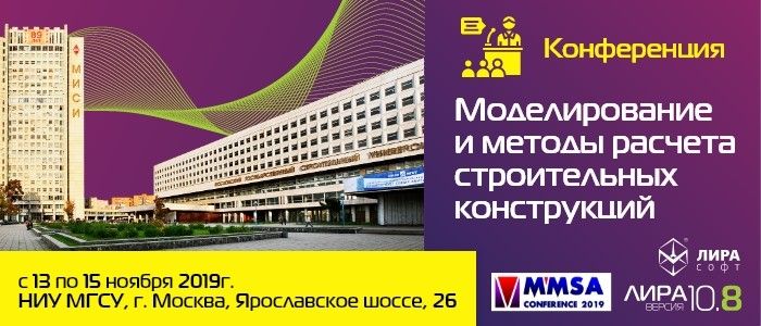 Международная научная конференция «Моделирование и методы расчета строительных конструкций» (MMSA-2019)