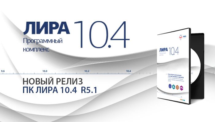 Вышел новый релиз ПК ЛИРА 10.4 R5.1