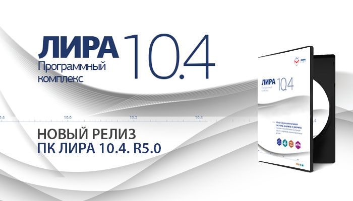 Вышел новый релиз ПК ЛИРА 10.4 R5.0