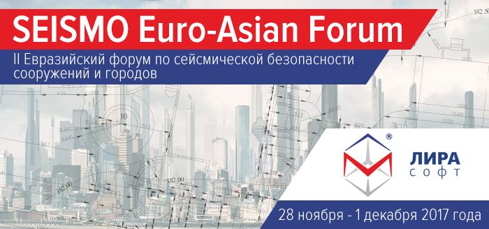 II Евразийский форум по сейсмической безопасности сооружений и городов «SEISMO Euro-Asian Forum»