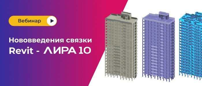 Вебинар "Нововведения связки Autodesk Revit и ЛИРА 10.12"