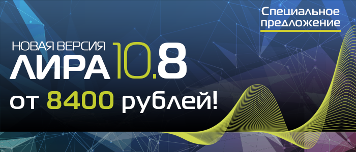 Новая версия ПК Лира 10.8 от 8400 рублей!
