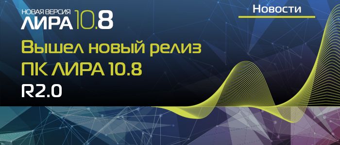 Вышел новый релиз ПК ЛИРА 10.8 R2.0