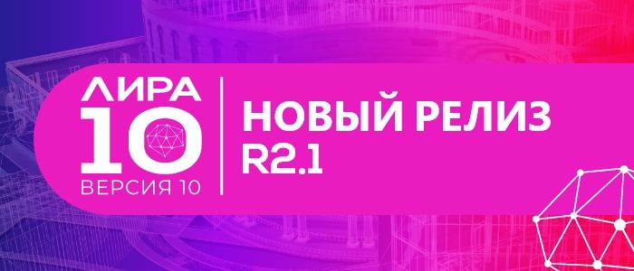 Вышел новый релиз ПК ЛИРА 10.10 R2.1