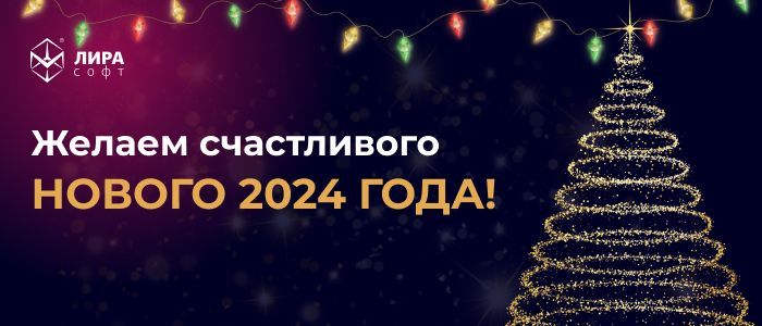 Коллектив ЛИРА софт поздравляет вас с наступающим новым годом!