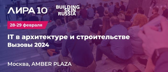 ЛИРА софт на BuildingSkinRussia 2024: Практики моделирования фасадных систем