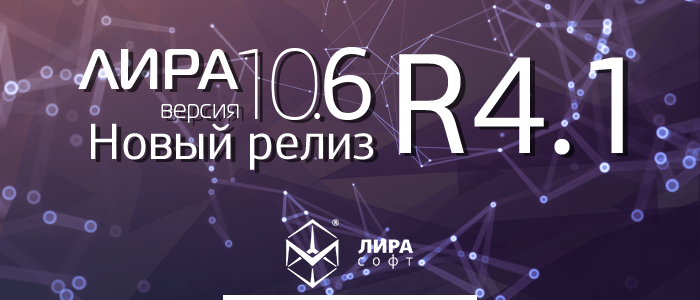 Вышел новый релиз ПК ЛИРА 10.6 R4.1