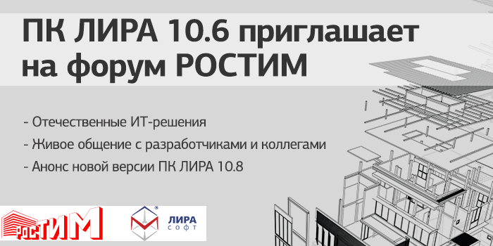 ЛИРА софт приглашает на бесплатный форум РосТИМ в Санкт-Петербурге