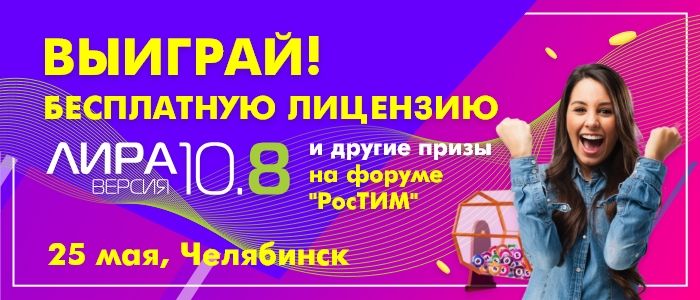 Форум «РосТИМ» в Челябинске. Выиграй бесплатную лицензию ЛИРА софт на год.