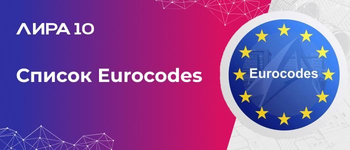 Список Eurocodes, реализованных в ЛИРА 10