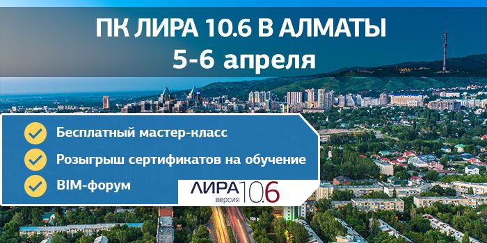 ПК ЛИРА 10.6 на BIM-форуме в Алматы 5-6 апреля 2018г.