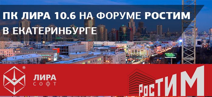 ПК ЛИРА 10.6 была представлена на Форуме РосТИМ в Екатеринбурге