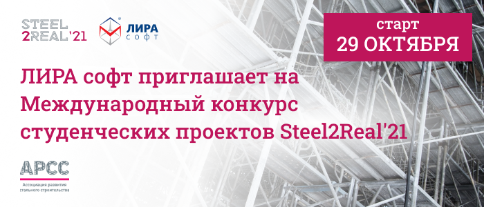 Международный конкурс студенческих работ «Steel2Real-21»