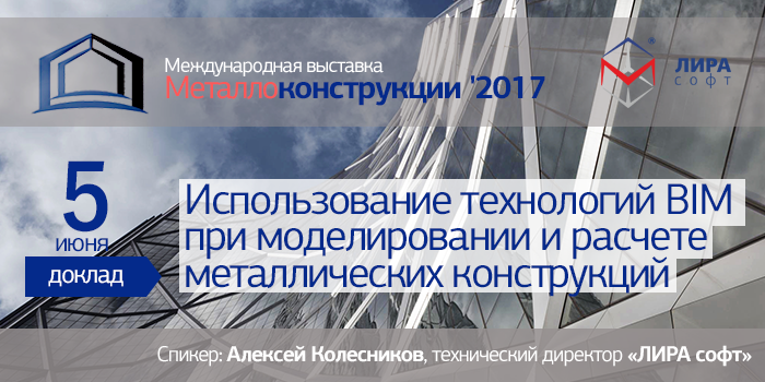 2-я Международная выставка «Металлоконструкции 2017»