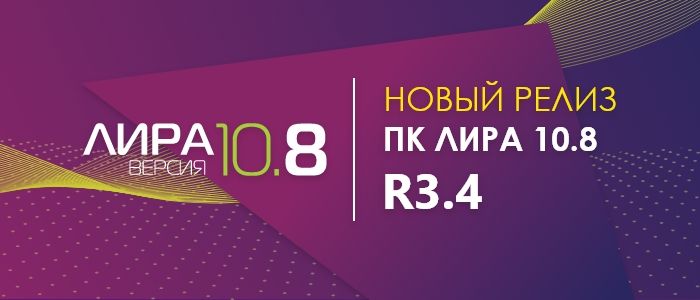 Новый релиз ПК ЛИРА 10.8 R3.4