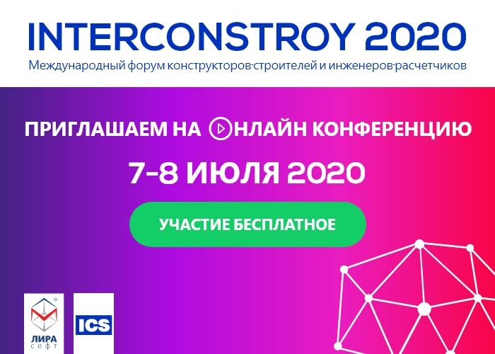 Приглашаем на онлайн конференцию INTERCONSTROY–2020
