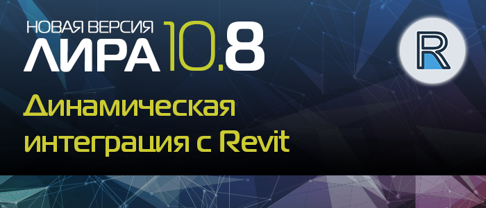 Новая версия ПК ЛИРА 10.8: Динамическая интеграция с Revit