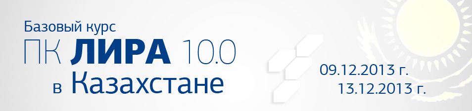 Базовый курс ПК ЛИРА 10.0 в Казахстане