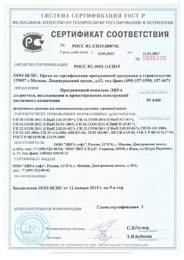 Сертификат соответствия ПК ЛИРА 10.4
